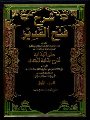 cover image of شرح فتح القدير على الهداية شرح بداية المبتدى الجزء الاول